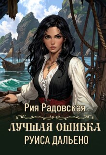 «Лучшая ошибка Руиса Дальено»