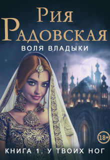 «Воля владыки. У твоих ног»