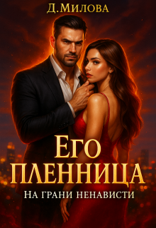 «Его пленница. На грани ненависти»