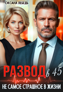 «Развод в 45. Не самое страшное в жизни»