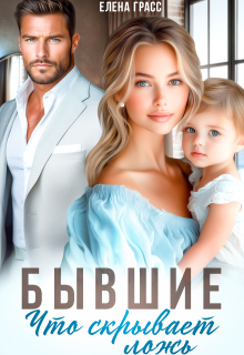 «Бывшие. Что скрывает ложь»