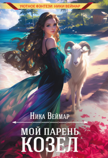 «Мой парень — козёл»