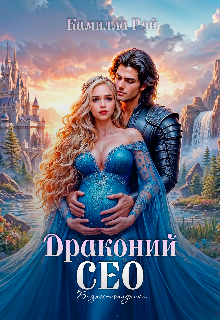 «Драконий Сео»