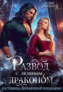«Развод с ледяным драконом. Гостиница беременной попаданки»