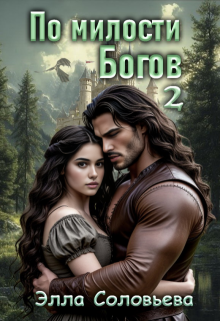 «По милости Богов 2»