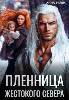 «Пленница жестокого Севера»