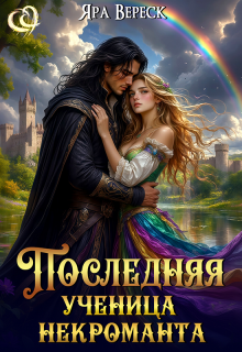 «Последняя ученица некроманта»
