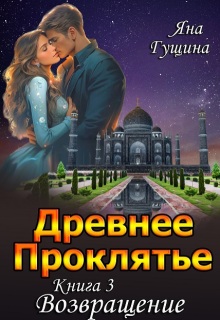 «Древнее Проклятье. «Возвращение» Книга-3»