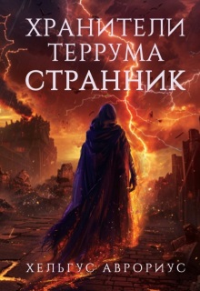 «Хранители Террума. Странник»