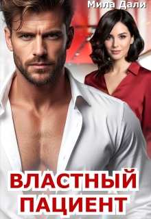 «Властный пациент»