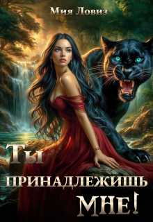 «Ты принадлежишь мне!»