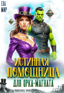 «Истинная помощница для орка-магната»