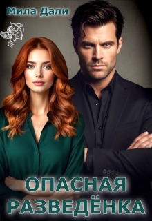 «Опасная разведёнка»