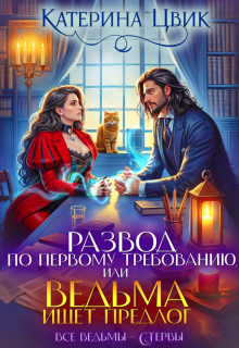 «Развод по первому требованию, или Ведьма ищет предлог»
