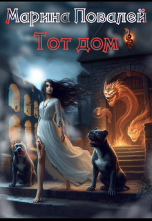 «Тот Дом»