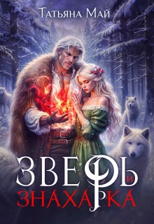 «Зверь и знахарка»