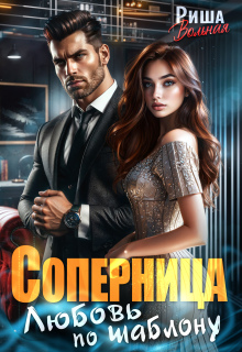 «Соперница. Любовь по шаблону»