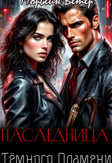 «Наследница тёмного пламени»