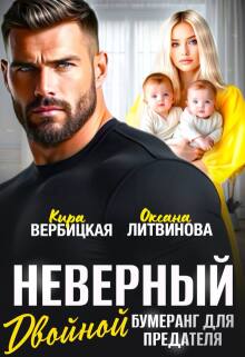 «Неверный. Двойной бумеранг для предателя»