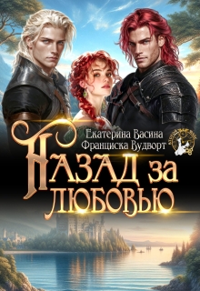 «Назад за любовью»