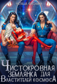«Чистокровная землянка для Властителей космоса»