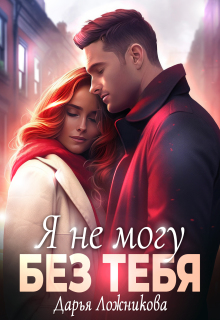«Я не могу без тебя»