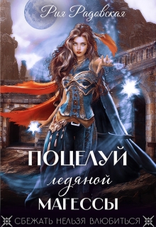 «Поцелуй ледяной магессы»