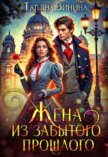 «Жена из забытого прошлого»