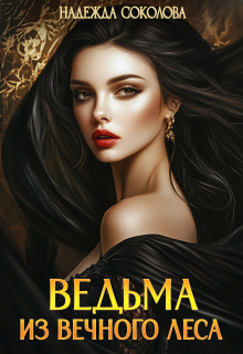 «Ведьма из Вечного леса»