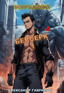 «Берсерк 4»