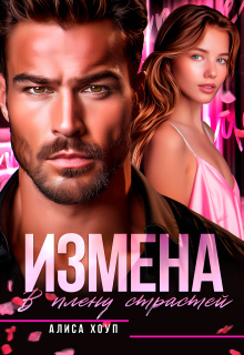 «Измена. В плену страстей»