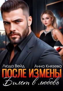 «После измены. Билет в любовь»