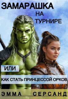 «Замарашка на турнире или как стать принцессой орков.»