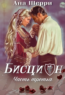 «Бисцион — 3»