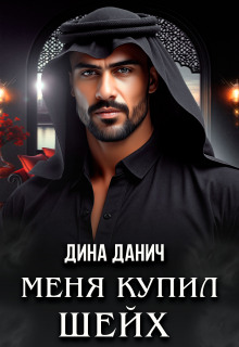«Меня купил шейх»