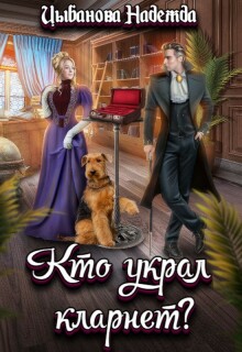 «Кто украл кларнет?»