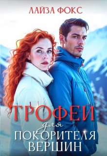 «Трофей для покорителя вершин»