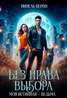«Без права выбора. Моя истинная – ведьма»