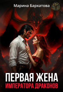 «Первая жена императора драконов»