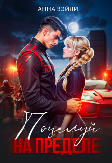 «Поцелуй на пределе»