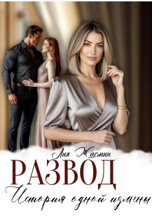 «Развод. История одной измены»