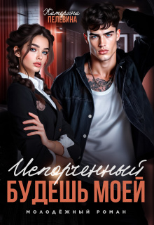 «Испорченный. Будешь моей»
