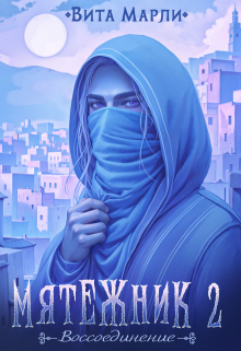 «Мятежник. Воссоединение»
