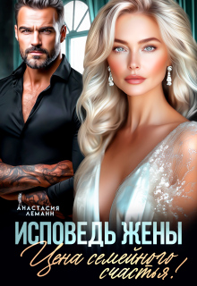 «Исповедь Жены. Цена семейного счастья»