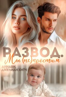 «Развод. Мы (не) простим»