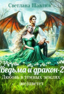 «Ведьма и дракон-2. Любовь в темных землях (не)цветет»