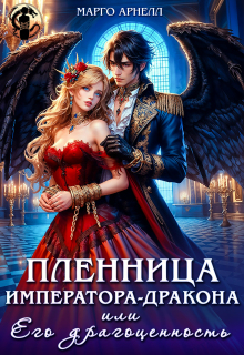 «Пленница императора-дракона, или Его драгоценность»