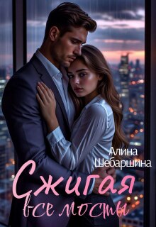 «Сжигая все мосты»