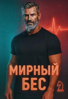 «Мирный Бес»