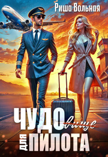 «Чудовище для пилота»